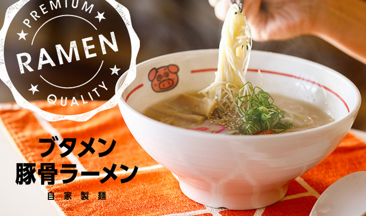 ブタメン豚骨ラーメン