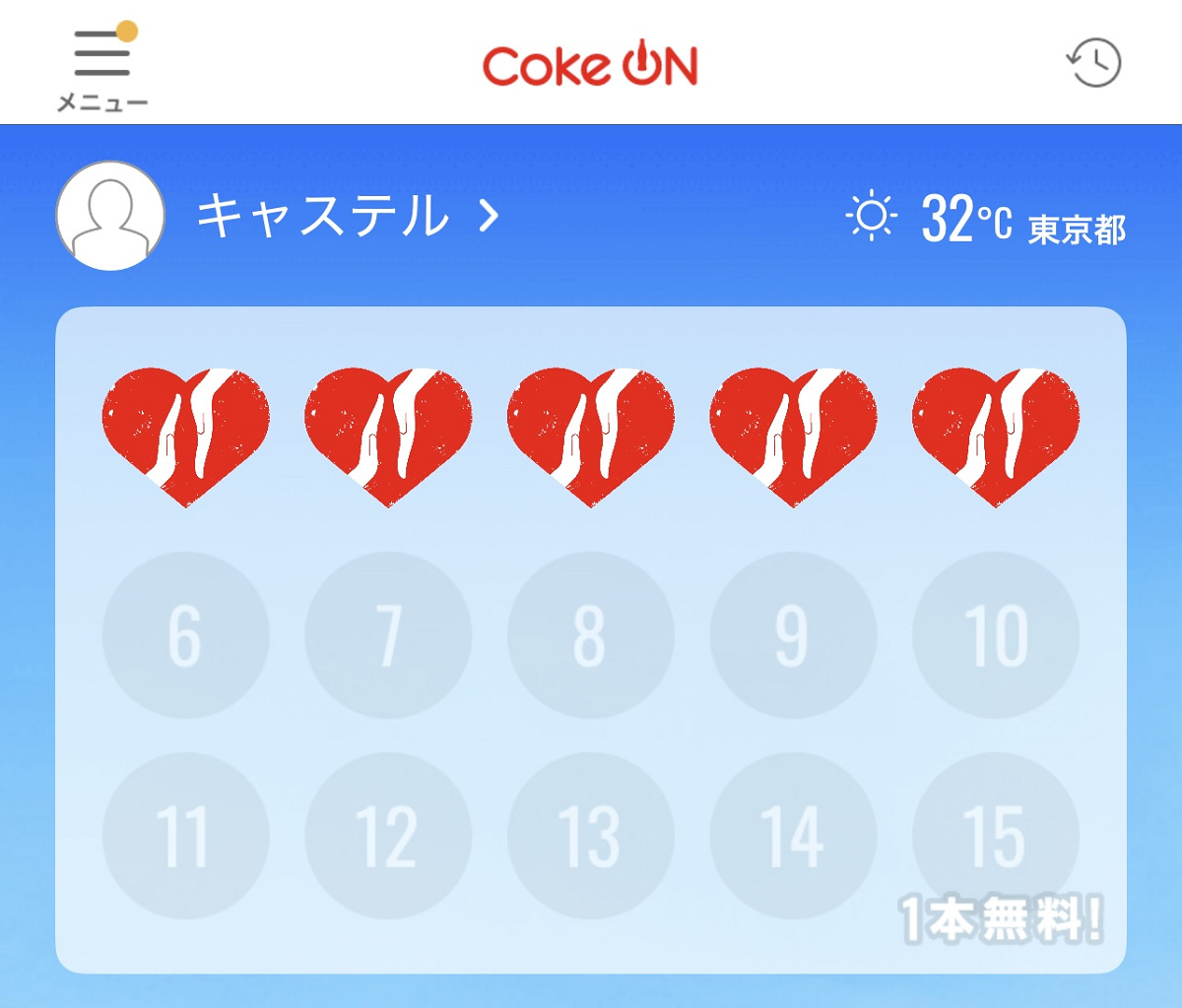 スタンプを15個集めると1本無料！