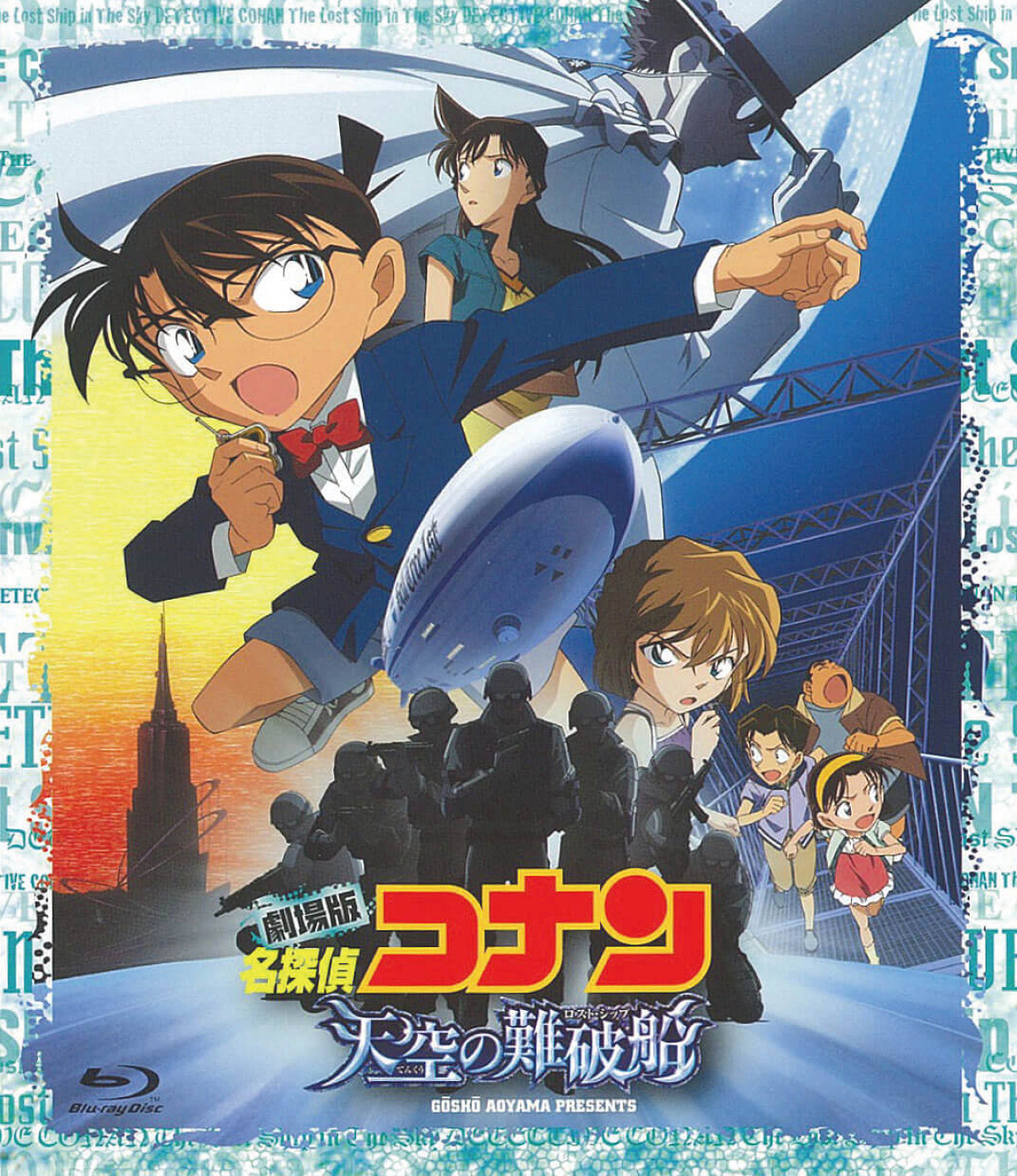 コナン映画一覧：名探偵コナン「天空の難破船（ロストシップ）」