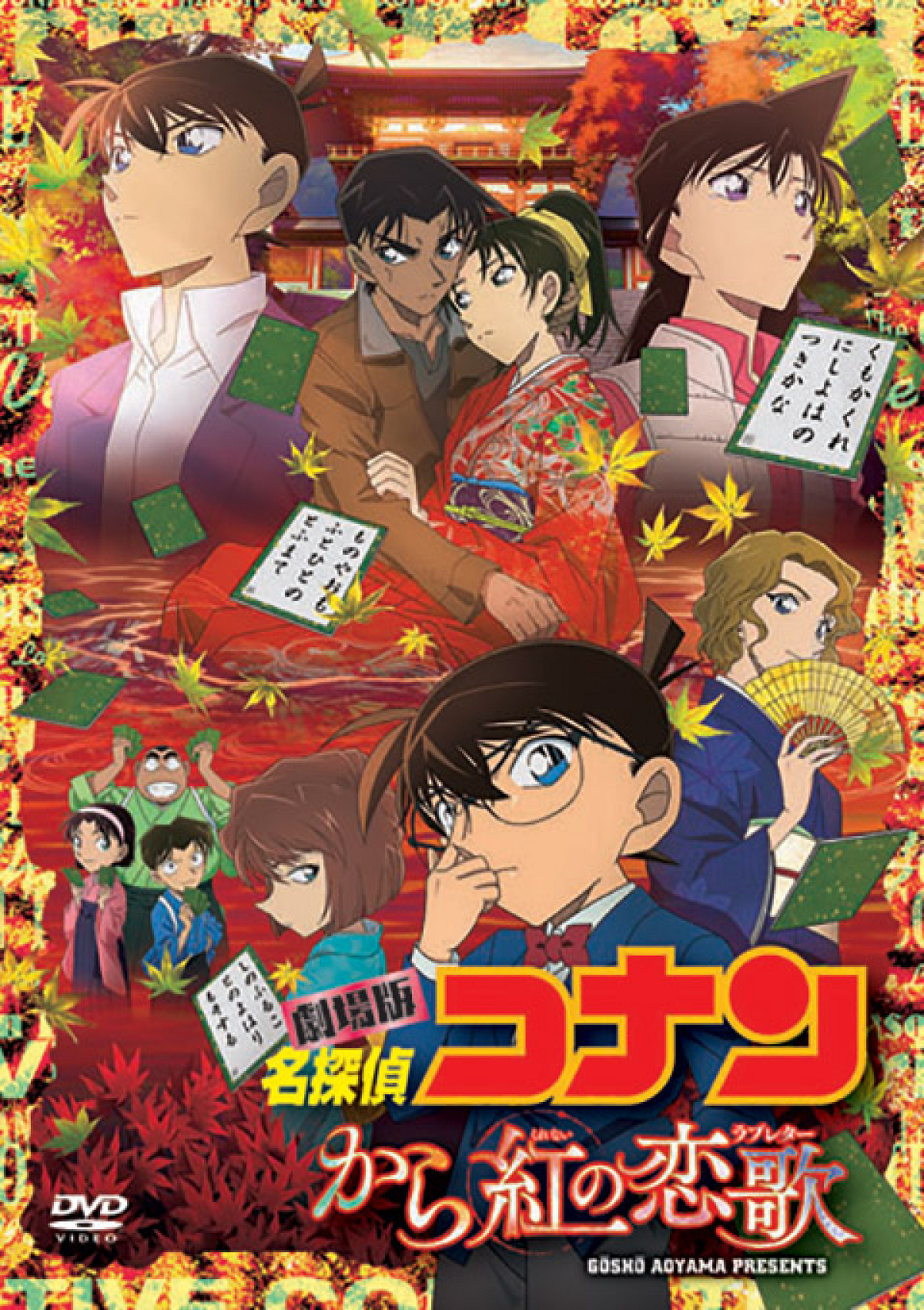 コナン映画一覧：名探偵コナン「から紅の恋歌」