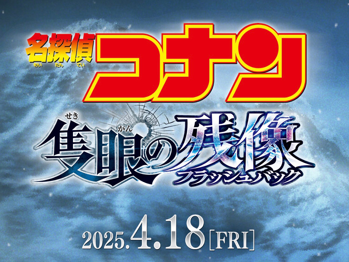 『名探偵コナン 隻眼の残像（フラッシュバック）』