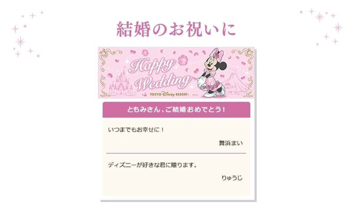 ディズニーデジタルメッセージカードの種類「Happy Wedding」