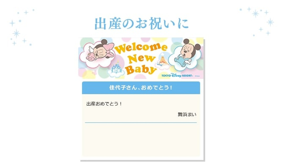 ディズニーデジタルメッセージカードの種類「Welcome New Baby」