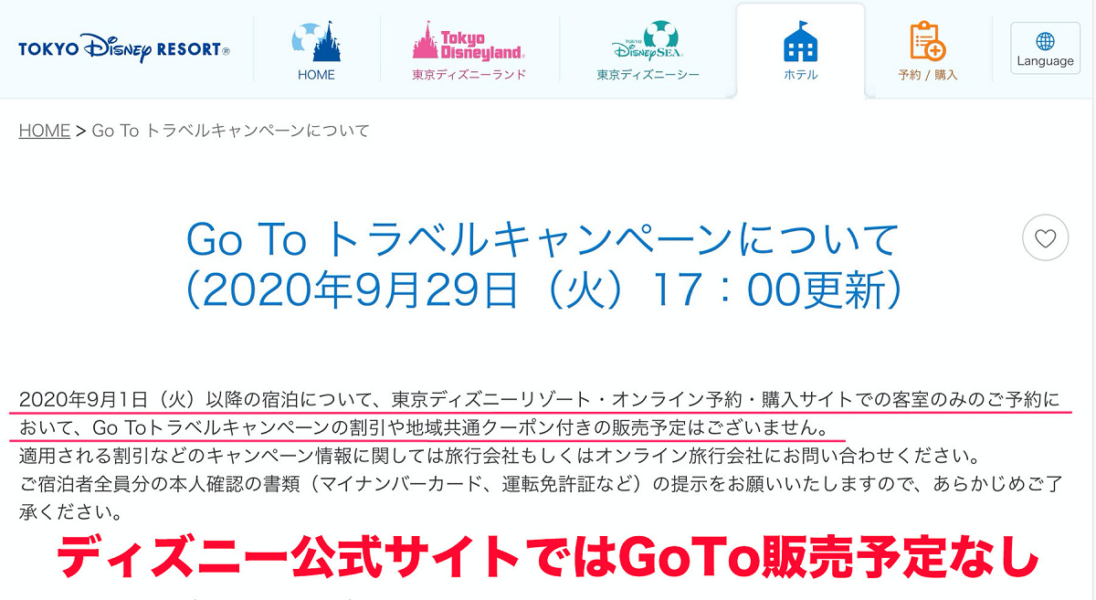 ディズニーリゾート：GoToトラベルキャンペーンについて