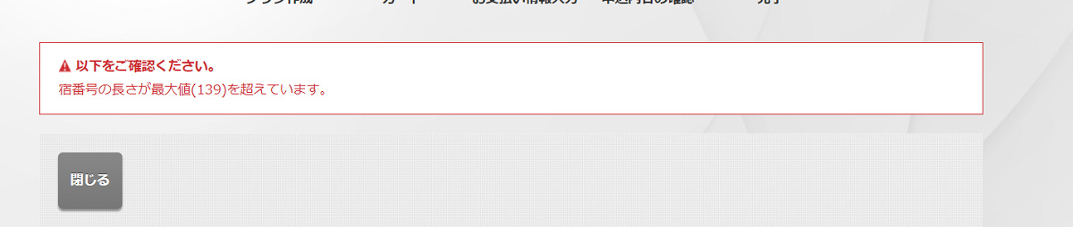 エラー⑥「宿番号の長さが最大値(139)を超えています。」