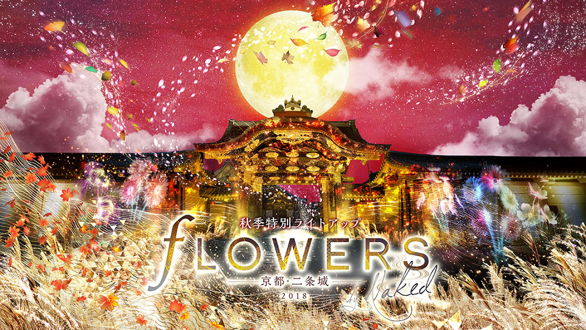 「FLOWERS BY NAKED 京都・二条城」