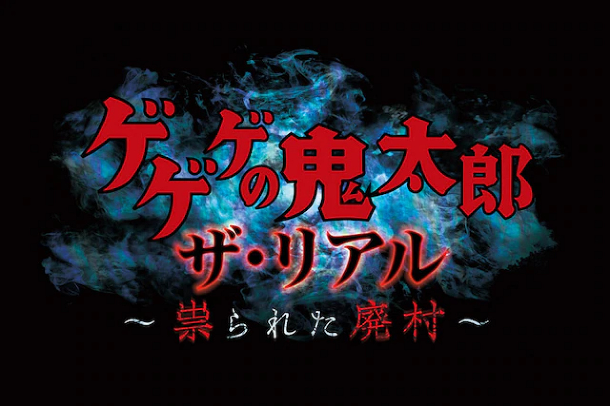 ゲゲゲの鬼太郎・ザ・リアル ～祟られた廃村～