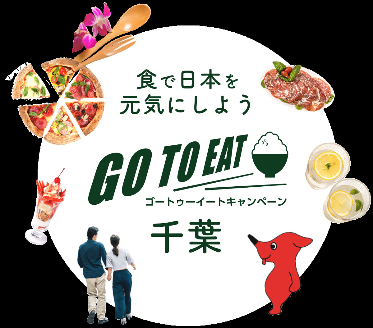 千葉県ではGotoイートキャンペーンは終了