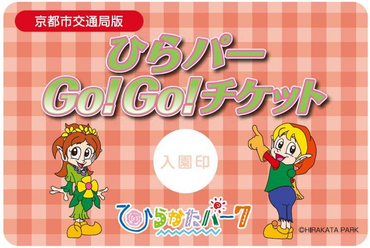 ひらパーGo！Go！チケット【京都市交通局版】