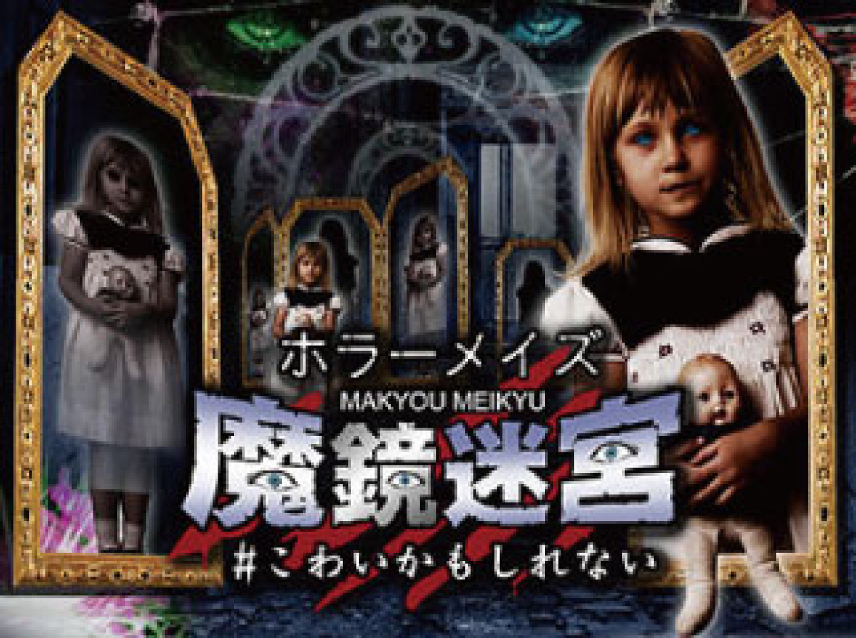 ホラーメイズ魔鏡迷宮＃こわいかもしれない