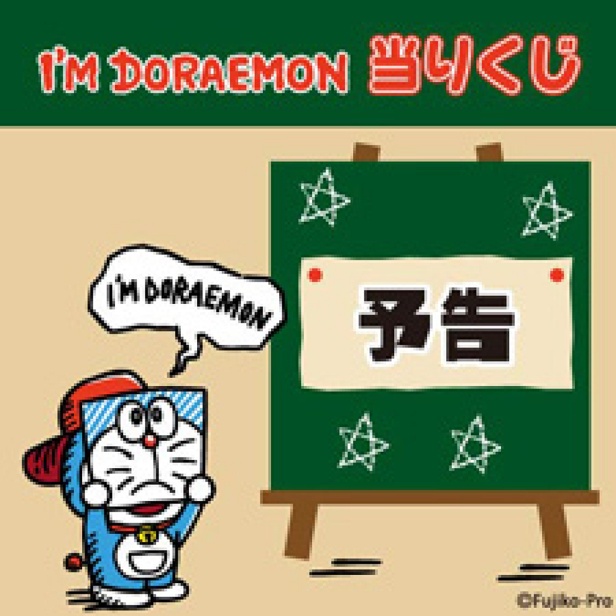I'm Doraemon当りくじ