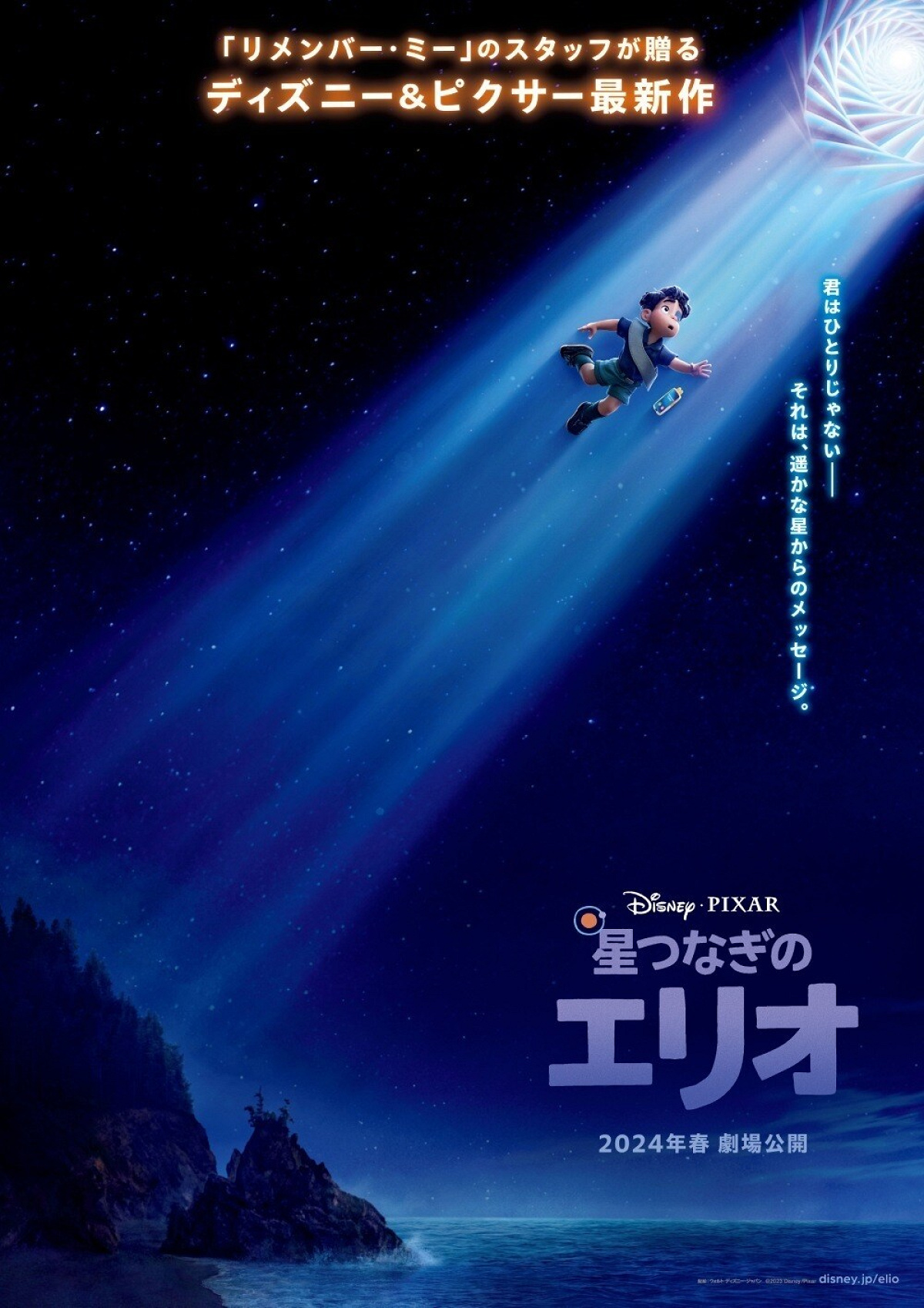 『星つなぎのエリオ』の日本版ポスター