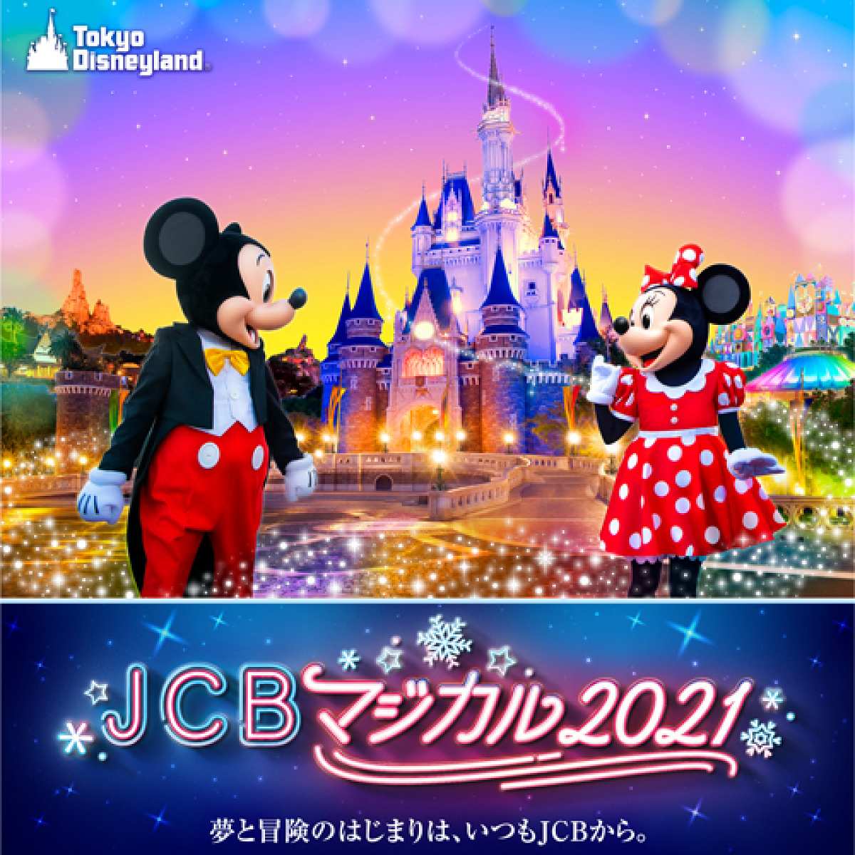 JCB マジカル 2021| キャステル | CASTEL ディズニー情報