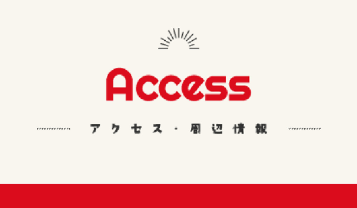 かしいかえん　アクセス