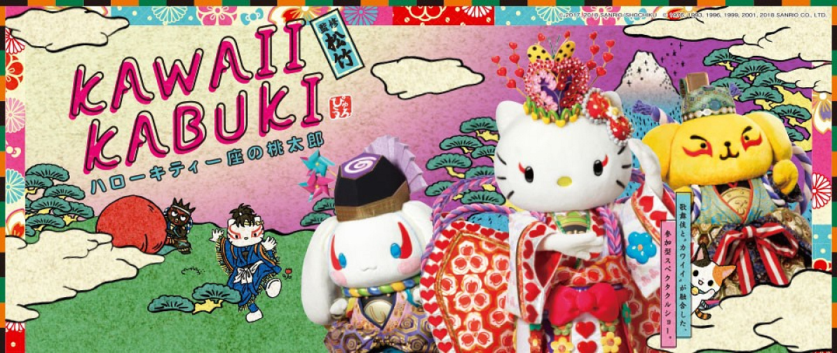 KAWAII KABUKI ～ハローキティ一座の桃太郎～| キャステル