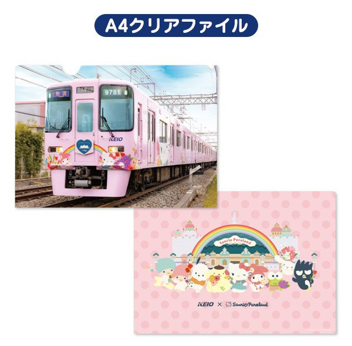 KEIO x Sanrio Puroland フルラッピングトレインのオリジナル商品 Ａ４クリアファイル