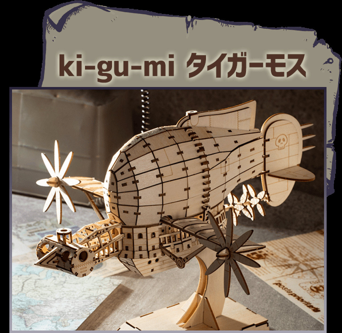 タイガーモス kigumi ki-gu-mi 天空の城ラピュタ ki-gu-mi タイガーモス