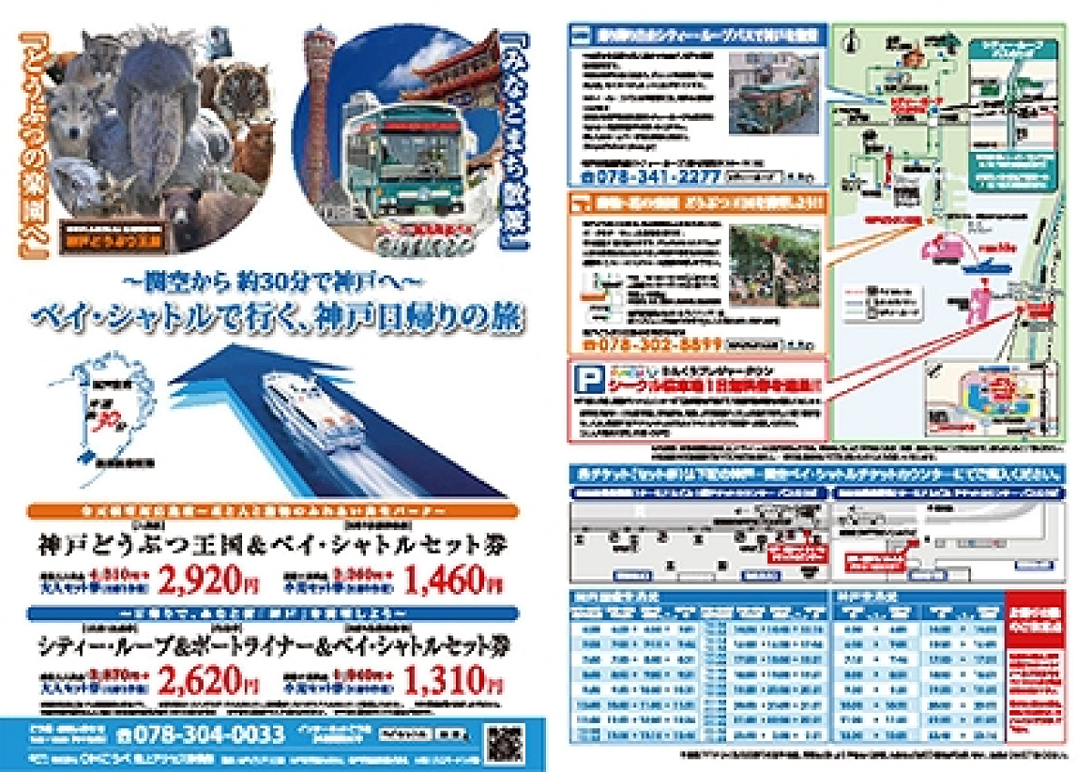 神戸どうぶつ王国入場券＆関空発ベイシャトル往復セット券