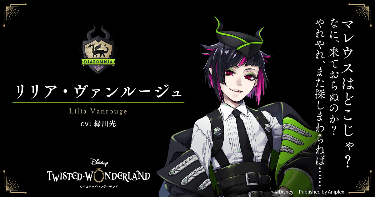 リリア・ヴァンルージュ（緑川光）| キャステル | CASTEL ディズニー情報