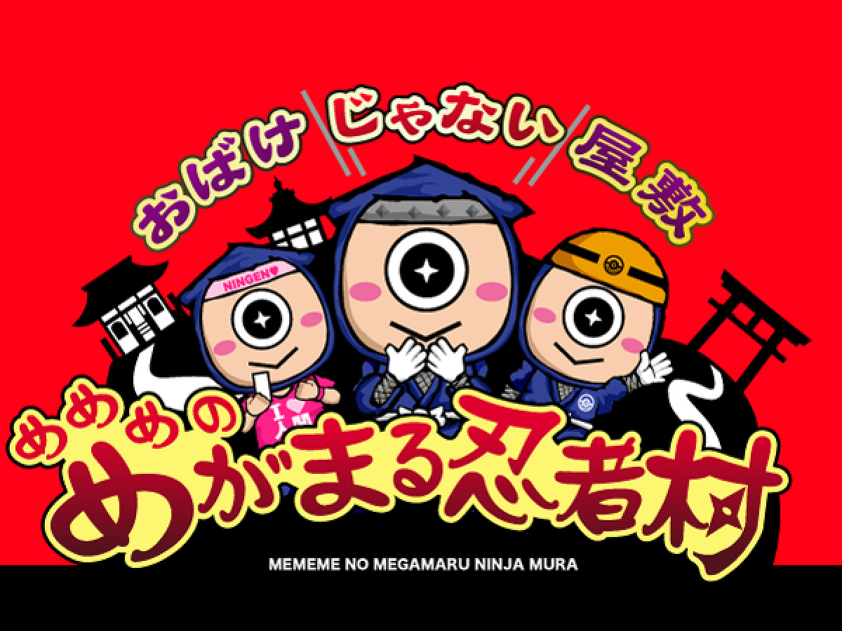 おばけじゃない屋敷 めめめのめがまる忍者村