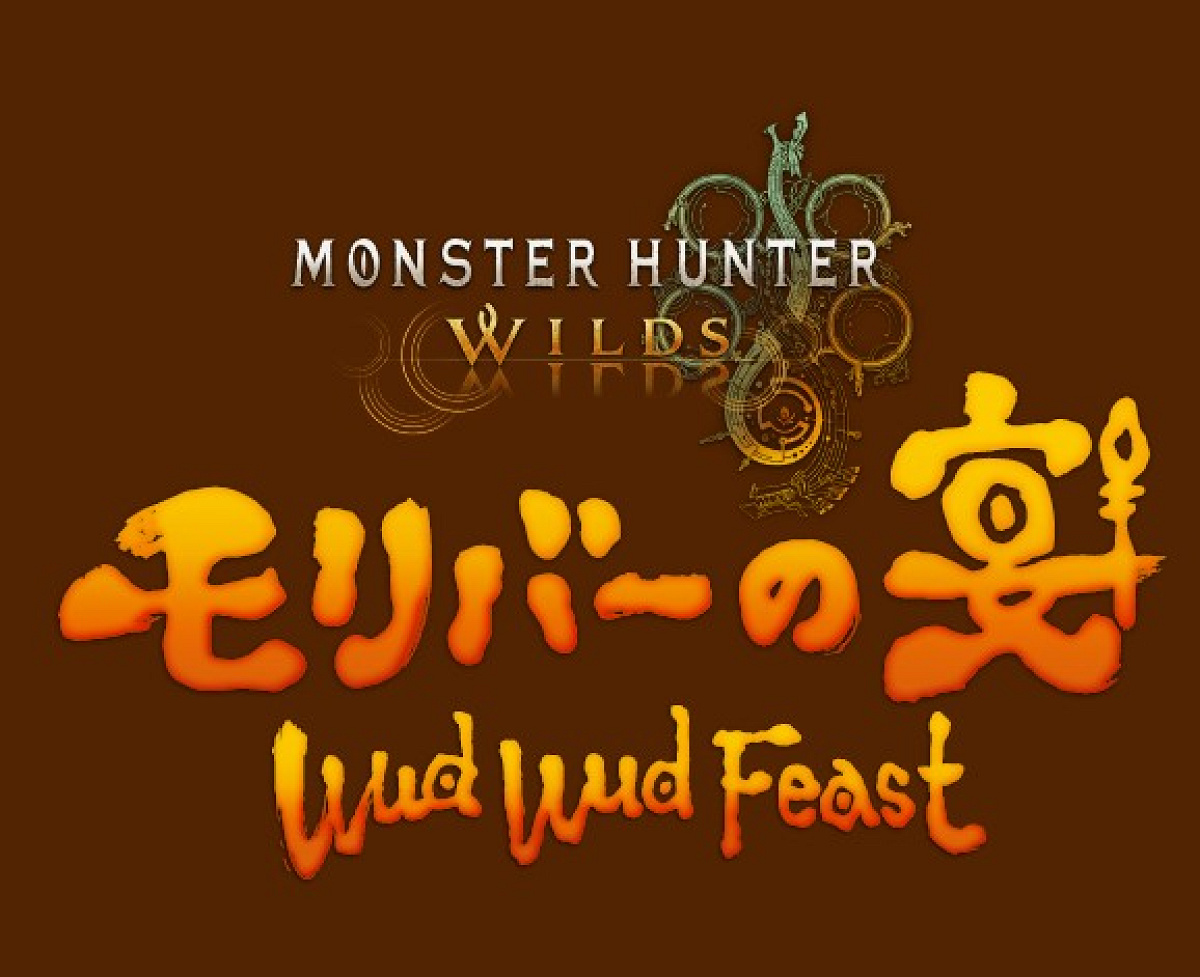 モンスターハンターワイルズ ～モリバーの宴～