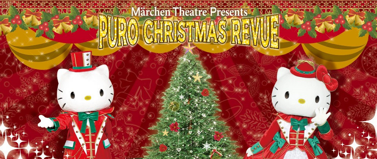 Märchen Theatre Presents｢PURO CHRISTMAS REVUE｣