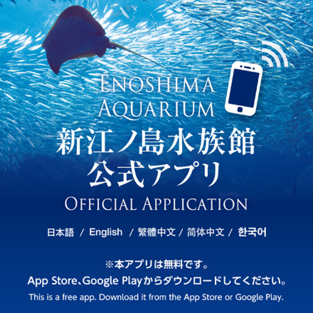 新江ノ島水族館公式アプリ