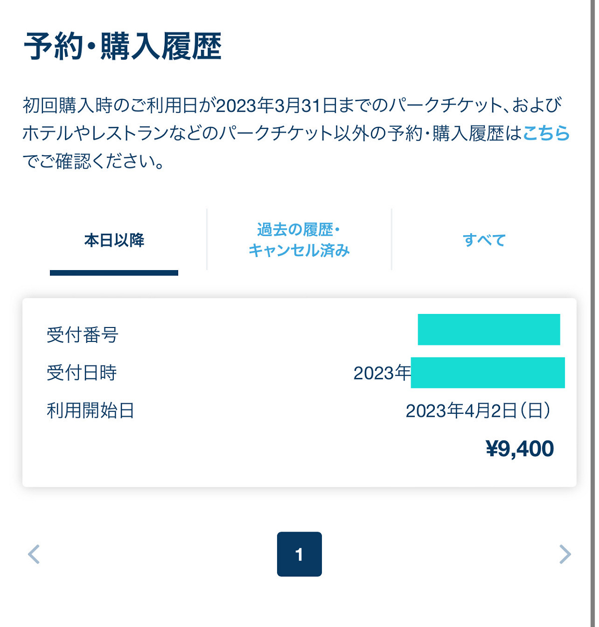 「予約購入履歴」で変更するチケットを選択