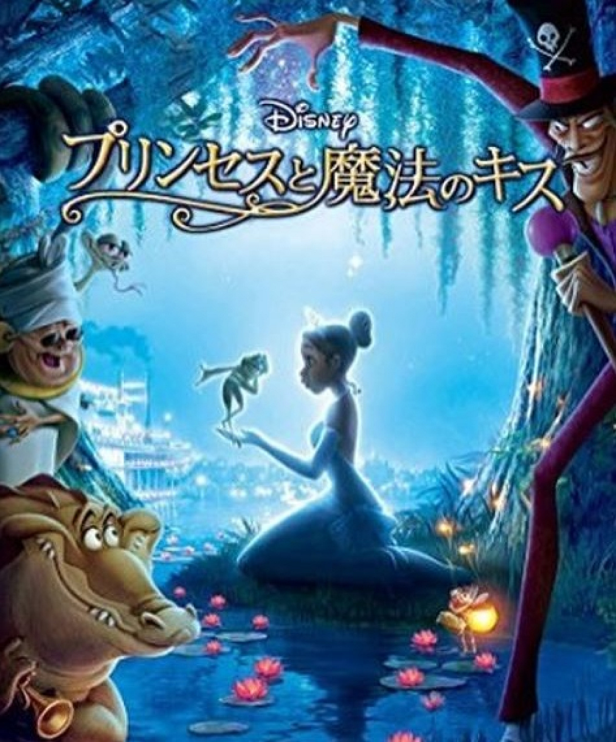 プリンセスと魔法のキス』概要| キャステル | CASTEL ディズニー情報