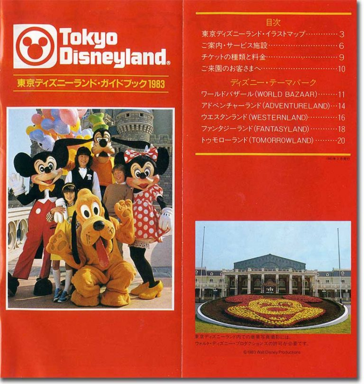 東京ディズニーランドオープン当時のパンフレット| キャステル | CASTEL ディズニー情報