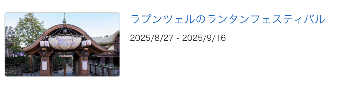ラプンツェルのランタンフェスティバルが休止