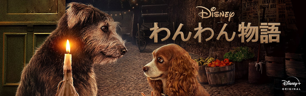 実写版『わんわん物語』に出演しているのは本物の犬たち