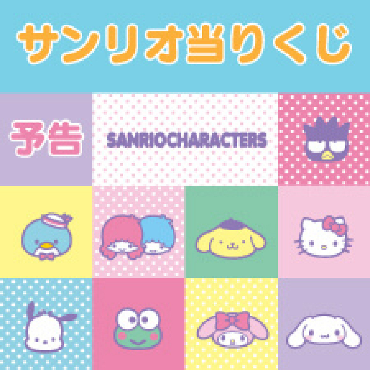 サンリオキャラクターズ 当りくじ