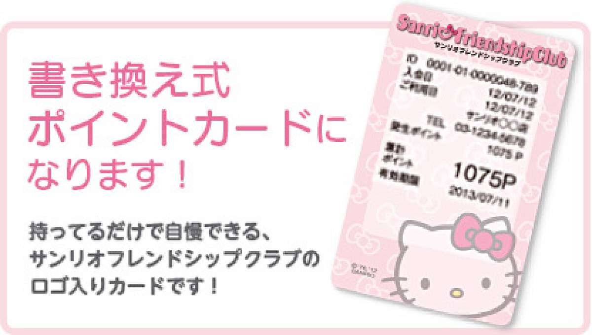 サンリオフレンドシップクラブ ポイントカード| キャステル | CASTEL