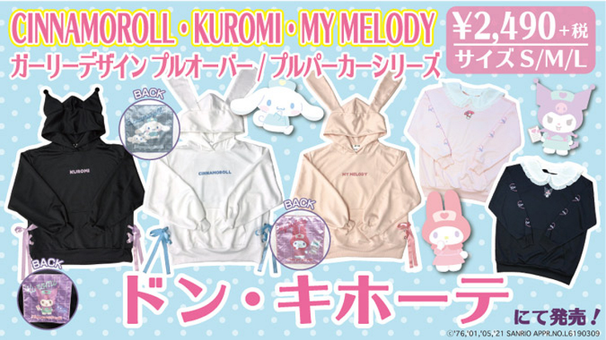 ドン・キホーテ限定！サンリオキャラクターズの新しいプルパーカ
