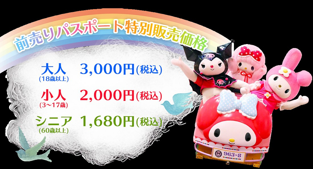 サンリオピューロランド　前売りパスポート特別価格（サンリオショップ、サンリオギフトゲート）