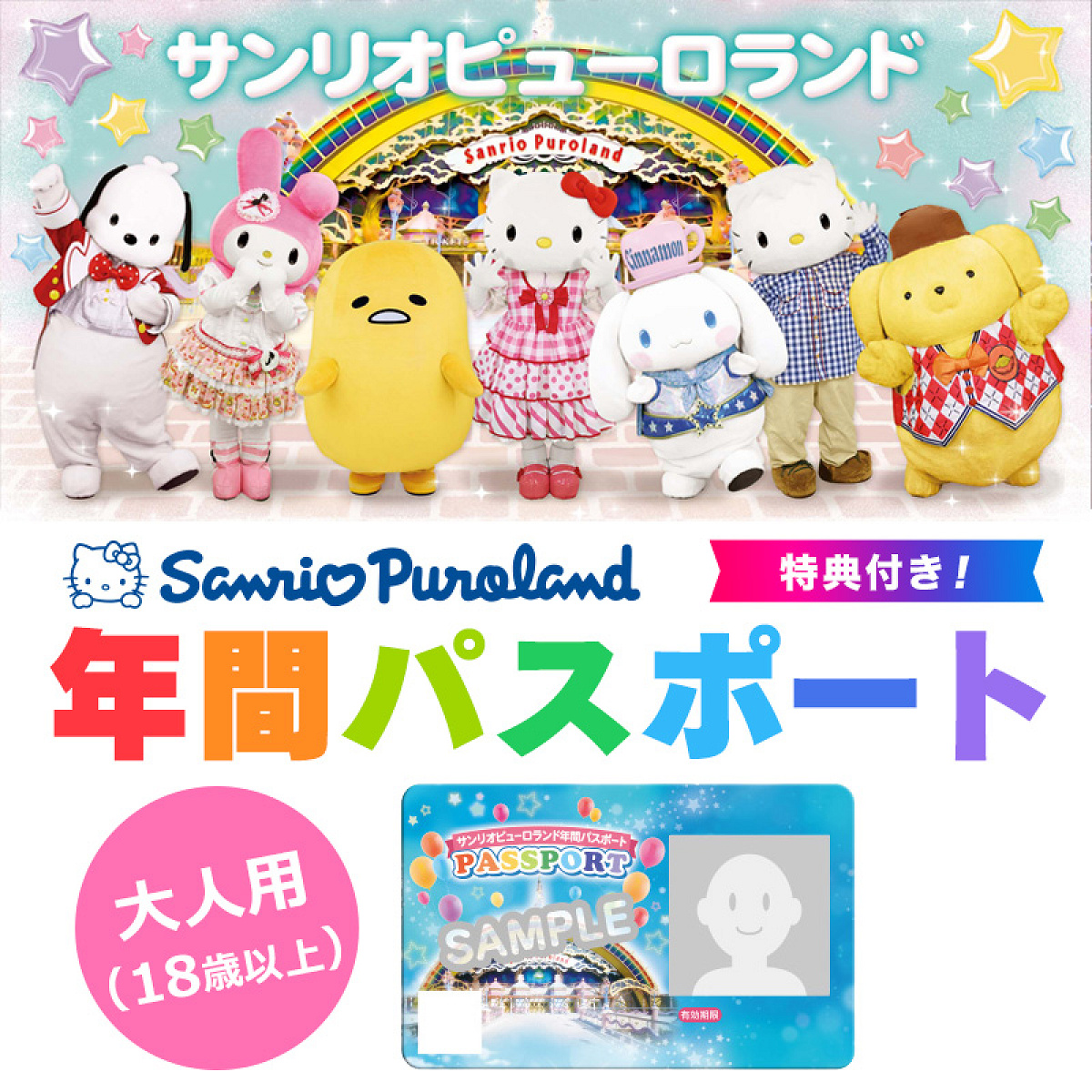 サンリオピューロランドの年間パスポート| キャステル | CASTEL