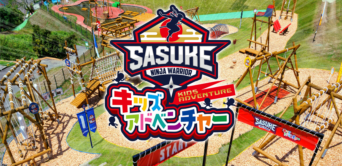 SASUKEキッズアドベンチャー