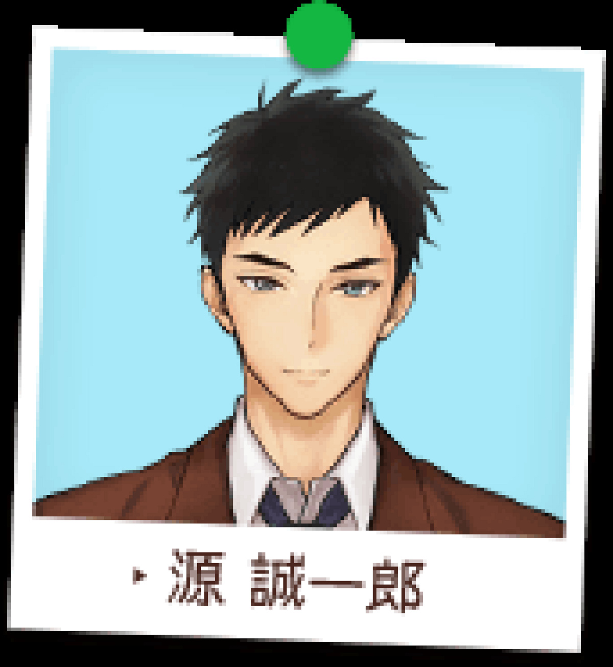 源誠一郎