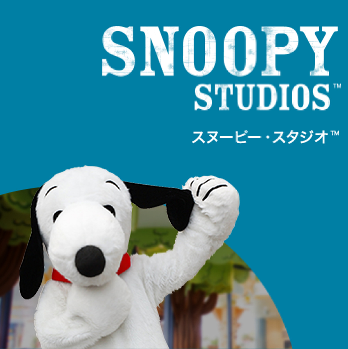 ユニバーサル・ワンダーランドのスヌーピー・スタジオ