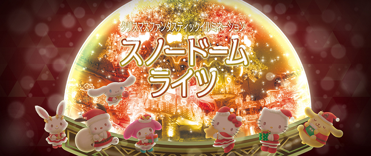 キキララ スノードーム ったらしく 2022