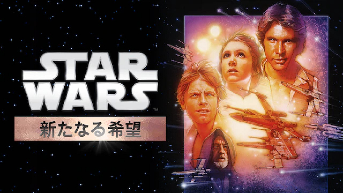 スター・ウォーズ エピソード4/新たなる希望」| キャステル | CASTEL