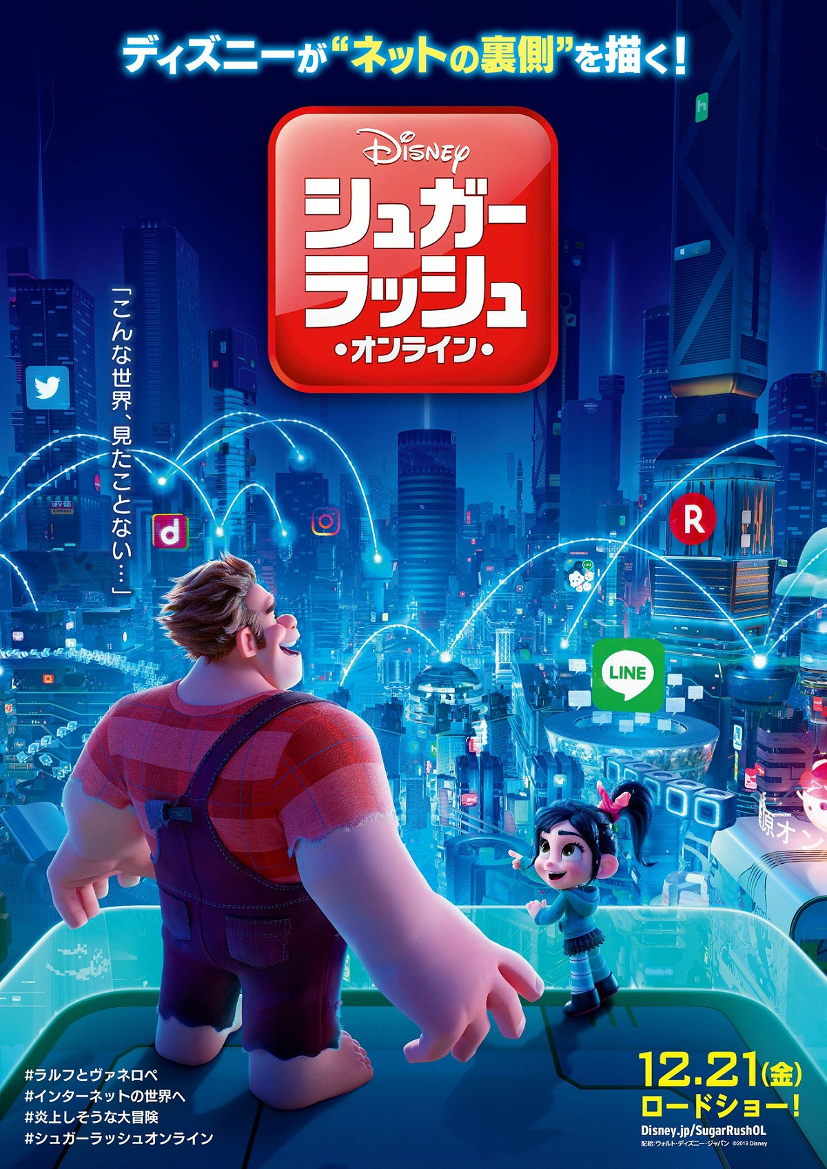 『シュガー・ラッシュ：オンライン』ポスター