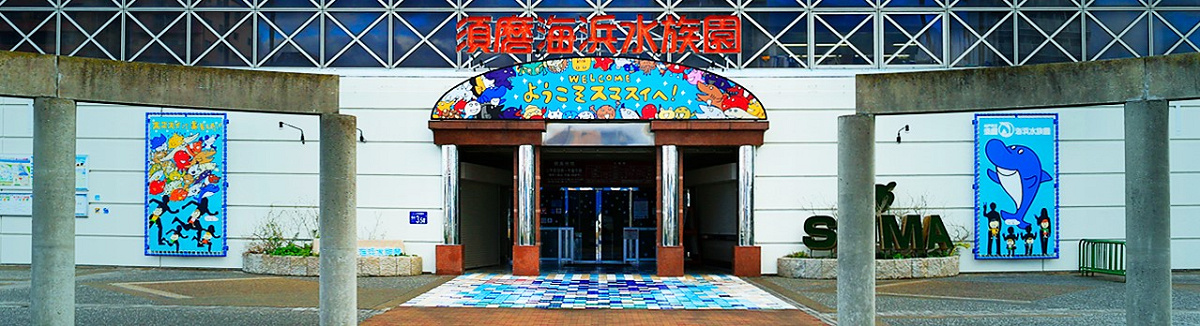 須磨海浜水族園