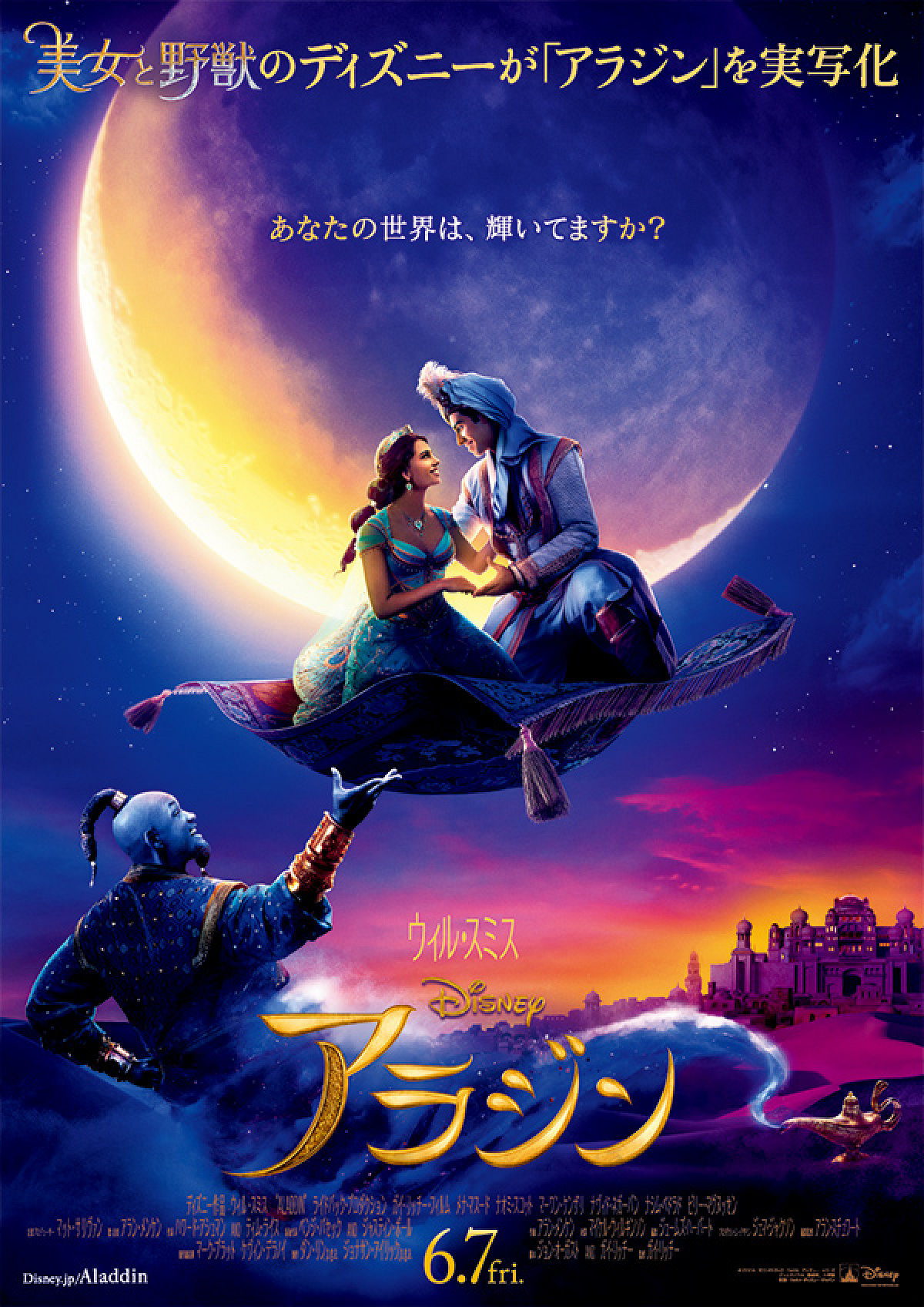 実写版『アラジン』は監督＆脚本も超豪華