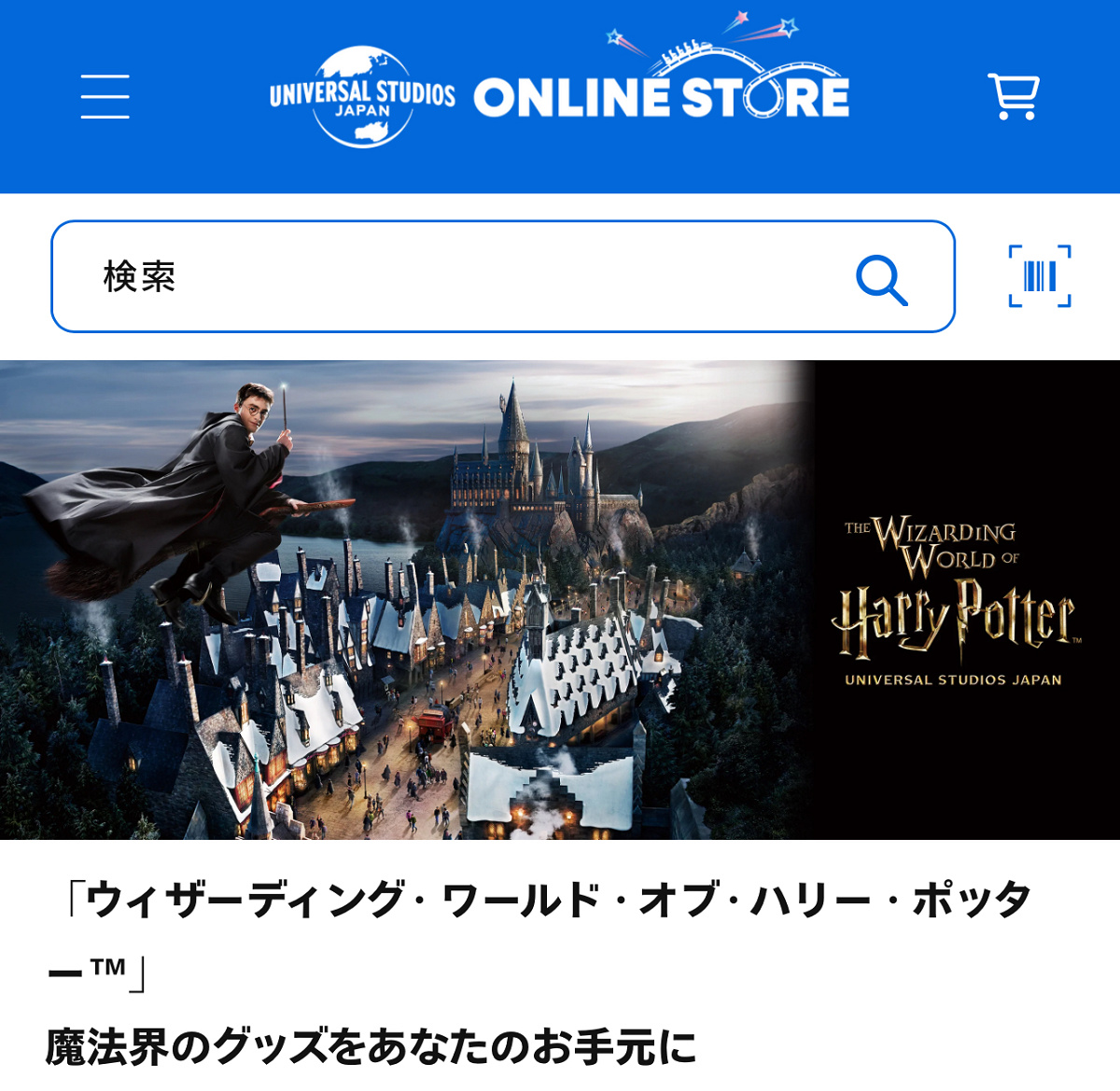 ユニバーサルスタジオジャパンオンラインストア
