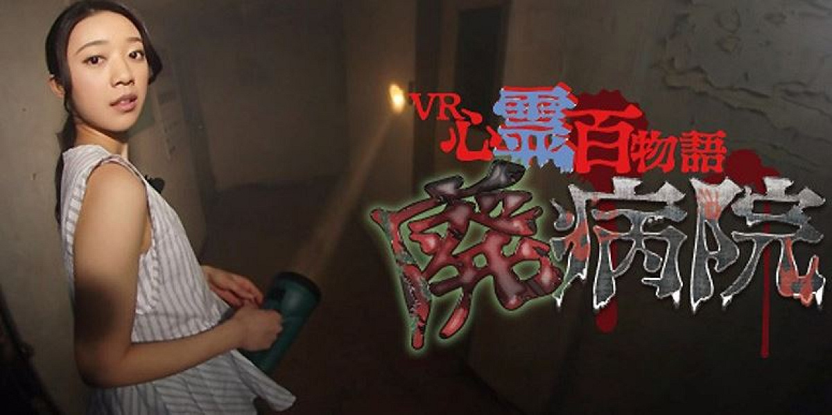 VR心霊百物語～廃病院～