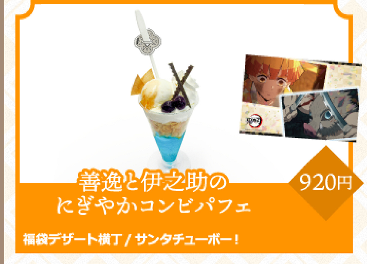 善逸と伊之助のにぎやかコンビパフェ