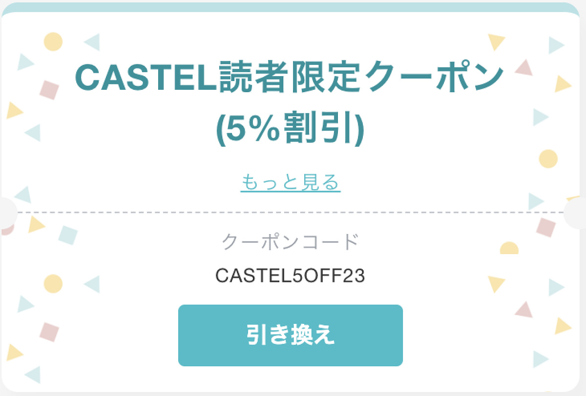 CASTEL読者限定5%円割引クーポン