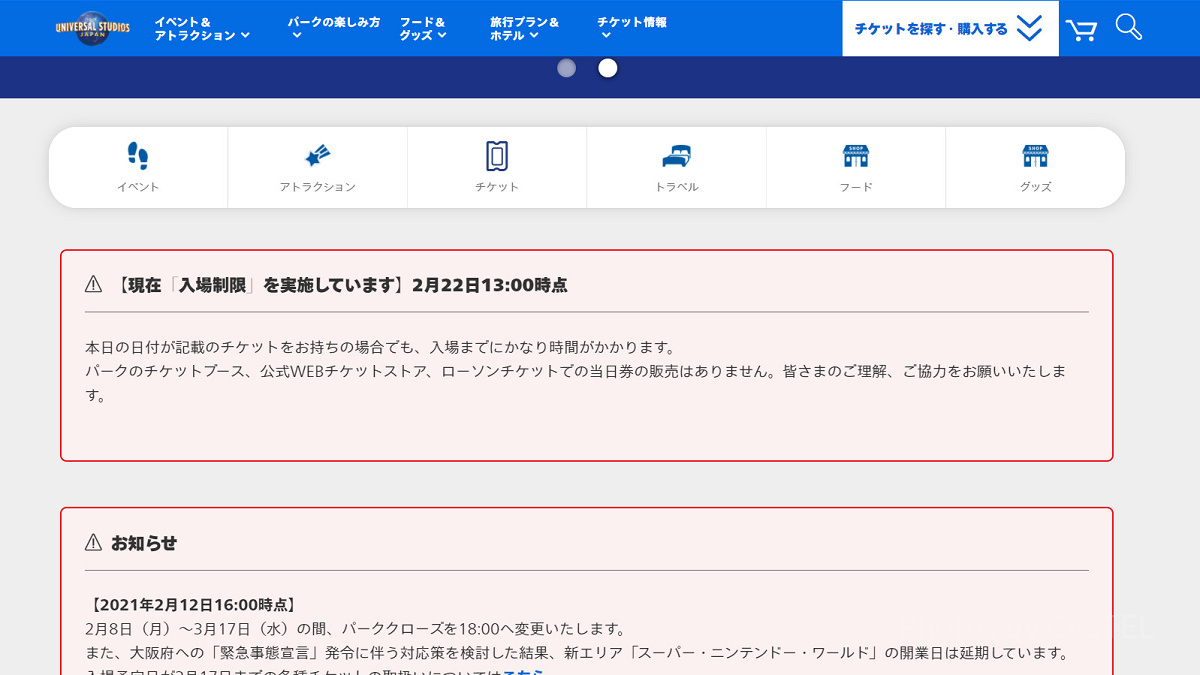 USJ公式サイトに掲載された入場制限情報